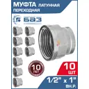 Муфта переходная БАЗ 1/2"x1" ВР латунь 10 шт БАЗ.МП.15В.25В.Н-10