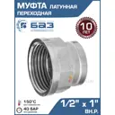 Муфта переходная БАЗ 1/2"x1" ВР латунь БАЗ.МП.15В.25В.Н