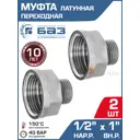 Муфта переходная БАЗ 1/2"x1" НР-ВР латунь 2 шт БАЗ.МС.15Н.25В.Н-2