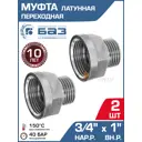 Муфта переходная БАЗ 3/4"x1" НР-ВР латунь 2 шт БАЗ.МС.20Н.25В.Н-2