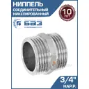 Ниппель БАЗ 3/4" НР латунь БАЗ.НД.20.Н