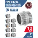 Ниппель БАЗ 1" НР латунь 10 шт БАЗ.НД.25.Н-10