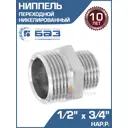 Ниппель переходной БАЗ 1/2"x3/4" НР латунь БАЗ.НП.15.20.Н