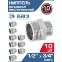 Ниппель переходной БАЗ 1/2"x3/4" НР латунь 10 шт БАЗ.НП.15.20.Н-10