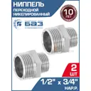 Ниппель переходной БАЗ 1/2"x3/4" НР латунь 2 шт БАЗ.НП.15.20.Н-2