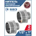 Ниппель переходной БАЗ 1/2"x1" НР латунь 2 шт БАЗ.НП.15.25.Н-2