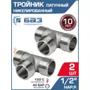 Тройник БАЗ 1/2" НР латунь 2 шт БАЗ.Т.15Н.Н-2
