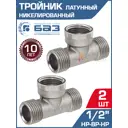 Тройник БАЗ 1/2" НР-ВР латунь 2 шт БАЗ.Т.15НВН.Н-2