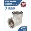 Угол 90° БАЗ 3/4" ВР латунь БАЗ.У.20В.Н