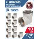 Угол 90° БАЗ 3/4" ВР латунь 10 шт БАЗ.У.20В.Н-10