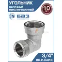Угол 90° БАЗ 3/4" НР-ВР латунь БАЗ.У.20ВН.Н