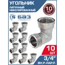 Угол 90° БАЗ 3/4" НР-ВР латунь 10 шт БАЗ.У.20ВН.Н-10