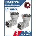 Угол 90° БАЗ 3/4" НР-ВР латунь 2 шт БАЗ.У.20ВН.Н-2