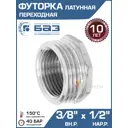 Футорка БАЗ 1/2"x3/8" НР-ВР латунь БАЗ.Ф.12В.15Н.Н