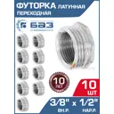 Футорка БАЗ 1/2"x3/8" НР-ВР латунь 10 шт БАЗ.Ф.12В.15Н.Н-10