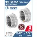 Футорка БАЗ 1/2"x3/8" НР-ВР латунь 2 шт БАЗ.Ф.12В.15Н.Н-2
