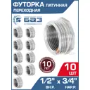 Футорка БАЗ 1/2"x3/4" НР-ВР латунь 10 шт БАЗ.Ф.15В.20Н.Н-10