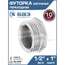 Футорка БАЗ 1/2"x1" НР-ВР латунь БАЗ.Ф.15В.25Н.Н