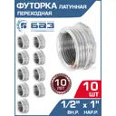 Футорка БАЗ 1/2"x1" НР-ВР латунь 10 шт БАЗ.Ф.15В.25Н.Н-10