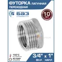 Футорка БАЗ 3/4"x1" НР-ВР латунь БАЗ.Ф.20В.25Н.Н