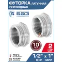 Футорка БАЗ 1/2"x1" НР-ВР латунь 2 шт БАЗ.Ф.15В.25Н.Н-2