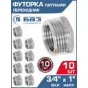 Футорка БАЗ 3/4"x1" НР-ВР латунь 10 шт БАЗ.Ф.20В.25Н.Н-10