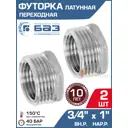 Футорка БАЗ 3/4"x1" НР-ВР латунь 2 шт БАЗ.Ф.20В.25Н.Н-2