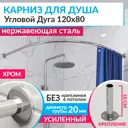 Карниз для душа MrKarniz K20R55-120x80 угловой полукруглый 120x80 усиленный 20 мм цвет хром