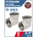 Угол 90° БАЗ 3/4" ВР латунь 2 шт БАЗ.У.20В.Н-2
