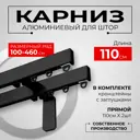 Настенный карниз двухрядный Karnizpro шторы Лпкк3-110-2-15-ч 110 см алюминий цвет черный