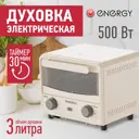 Электропечь 500 Вт Energy 108172 20.5x17.2x19.5 см цвет бежевый