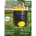 Компостер Козырь 6199371 1170 л пластик без крышки