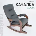 Кресло-качалка Glider Аоста Lunar Grey 57x96x96 см рогожка цвет орех антик