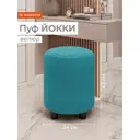 Пуф Monofix Йокки 32x42x32 см велюр цвет голубой