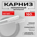 Карниз для штор двухрядный KarnizPro Лпкд-160, 160 см алюминий, белый