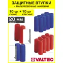 Втулки защитные для трубы Valtec 20 мм с наклейками 20 шт VT.VZT.20.R.B-20-Н2