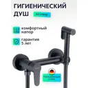 Гигиенический душ со смесителем черный D-LIN D180202-A