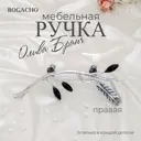 Мебельная ручка скоба Bogacho Oliva Branch правая серебристый 100 мм