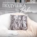 Подушка декоративная Bogacho Рекс 74929/серый, 41x41 см