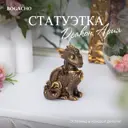 Статуэтка для интерьера символ года 2024 Bogacho фигурка Дракон Ария коричневого цвета