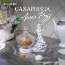 Сахарница Bogacho 52140/Бл/Розанна литьевой мрамор цвет белый