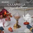 Сахарница Bogacho 52144/Б/Розанна литьевой мрамор цвет коричневый