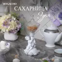Сахарница Bogacho 52148/Бл/Розанна литьевой мрамор цвет белый