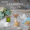 Сахарница Bogacho 52147/АС/Розанна литьевой мрамор цвет бежевый