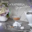 Сахарница Bogacho 52145/Бл/Розанна литьевой мрамор цвет белый