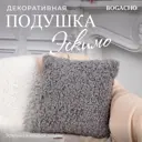 Подушка декоративная Bogacho Эскимо 74924/серый, 41x41 см