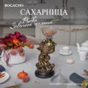 Сахарница Bogacho 52149/Б/Розанна литьевой мрамор цвет коричневый