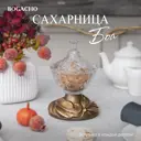 Сахарница Bogacho 52857/Б/Розанна литьевой мрамор цвет коричневый