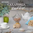 Сахарница Bogacho 52143/АС/Розанна литьевой мрамор цвет бежевый