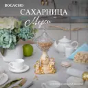 Сахарница Bogacho 52146/АС/Розанна литьевой мрамор цвет бежевый